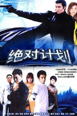 绝对计划图片 绝对计划图片