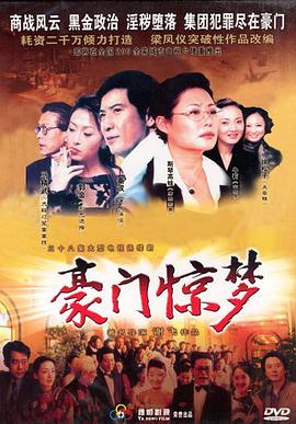 豪门惊梦图片 豪门惊梦图片