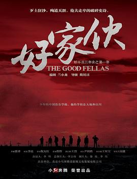 好家伙图片 好家伙图片