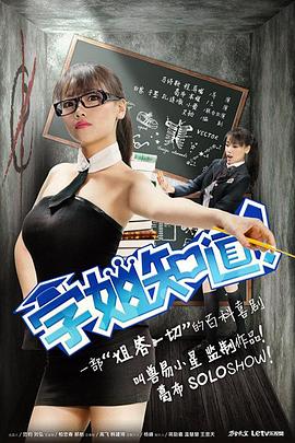 学姐知道第一季图片