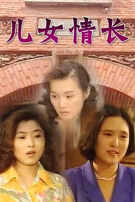 儿女情长图片 儿女情长图片