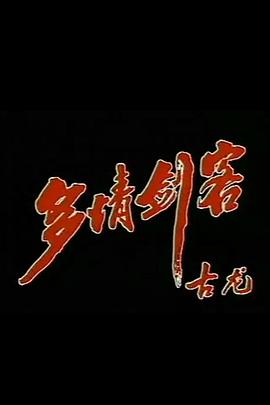 多情剑客图片 多情剑客图片