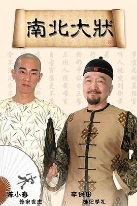 南北大状图片 南北大状图片