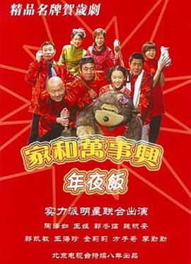家和万事兴之年夜饭图片 家和万事兴之年夜饭图片