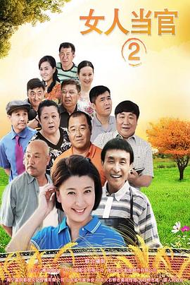 女人当官2图片 女人当官2图片