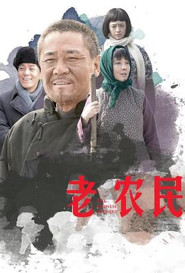 老农民图片 老农民图片