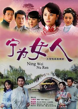 宁为女人图片