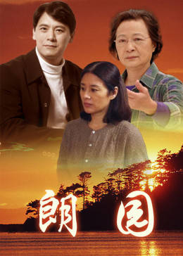 朗园图片