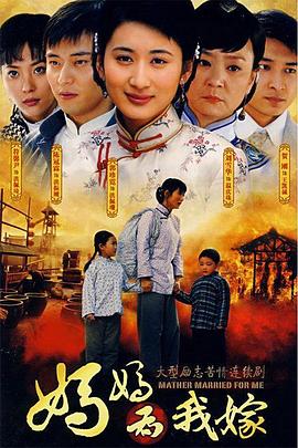 妈妈为我嫁图片 妈妈为我嫁图片