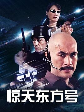惊天东方号图片