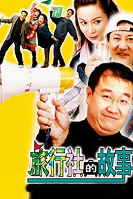 旅行社的故事图片 旅行社的故事图片