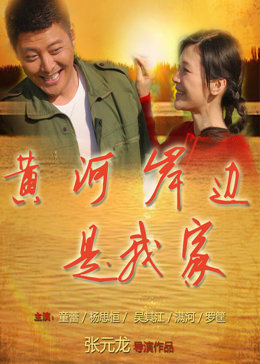 黄河岸边是我家图片 黄河岸边是我家图片