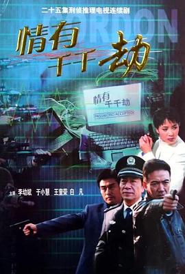 情有千千劫图片 情有千千劫图片