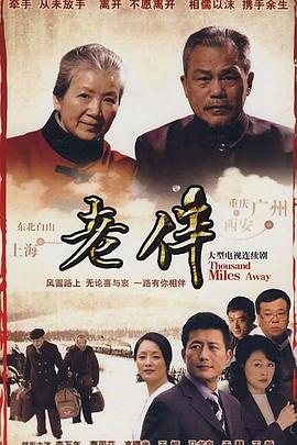 老伴图片