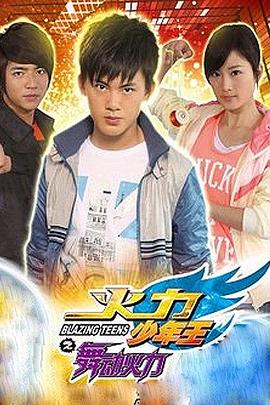 火力少年王4图片 火力少年王4图片