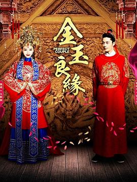 金玉良缘图片 金玉良缘图片