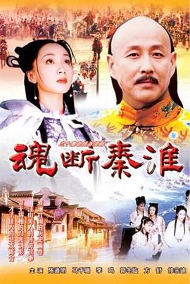 魂断秦淮图片 魂断秦淮图片