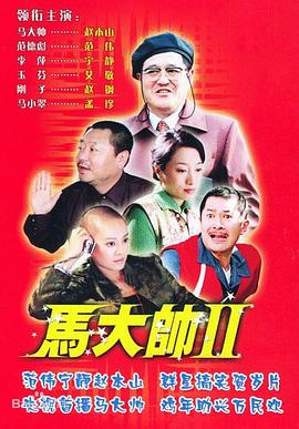 马大帅2图片