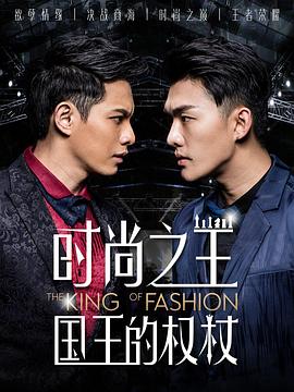 时尚之王国王的权杖图片