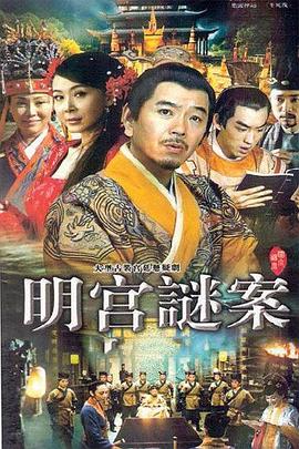 明宫谜案图片 明宫谜案图片