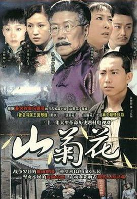 山菊花图片 山菊花图片