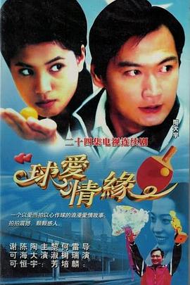球爱情缘图片 球爱情缘图片