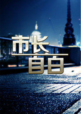 市长的自白图片 市长的自白图片