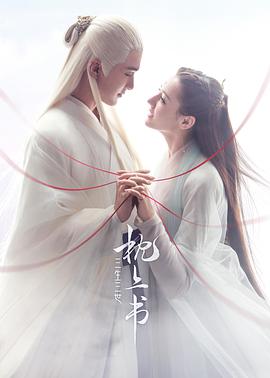 三生三世枕上书2020图片 三生三世枕上书2020图片