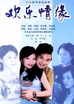 欢乐情缘图片