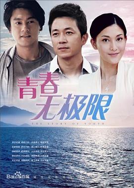 青春无极限图片