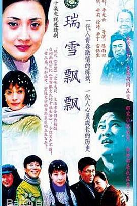 瑞雪飘飘图片