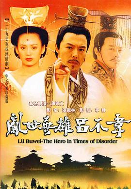 吕不韦传奇图片 吕不韦传奇图片