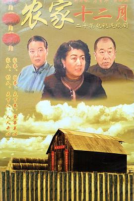 农家十二月图片 农家十二月图片