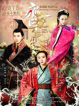 齐丑无艳图片 齐丑无艳图片
