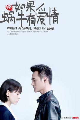 如果蜗牛有爱情图片 如果蜗牛有爱情图片