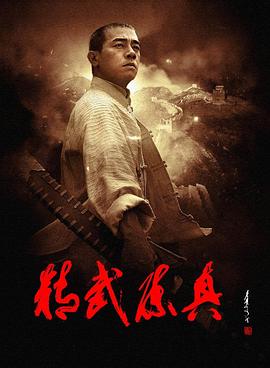精武陈真图片