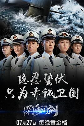 深海利剑图片 深海利剑图片