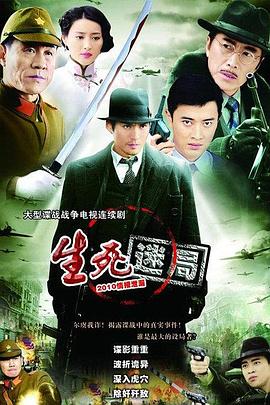 生死迷局图片 生死迷局图片