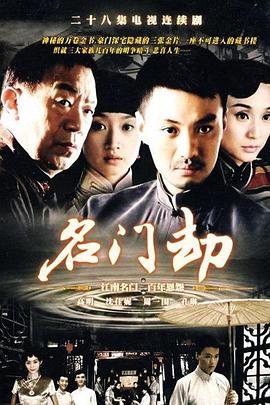 名门劫图片