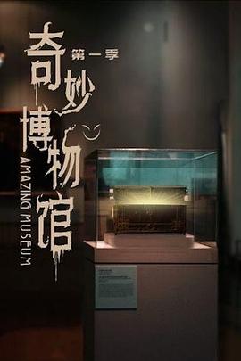 奇妙博物馆第一季图片 奇妙博物馆第一季图片