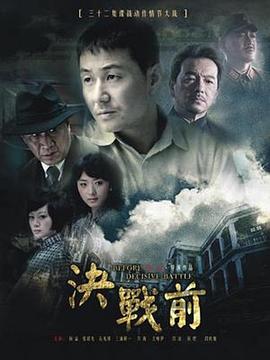 决战前图片 决战前图片