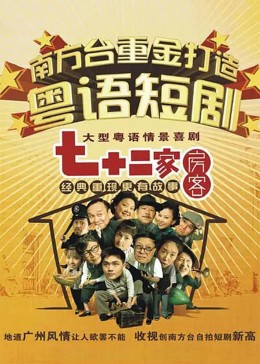 七十二家房客第六部图片 七十二家房客第六部图片
