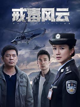 戒毒风云图片 戒毒风云图片