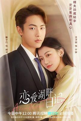 恋爱湖畔日记图片 恋爱湖畔日记图片
