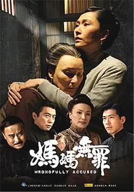 妈妈无罪图片 妈妈无罪图片