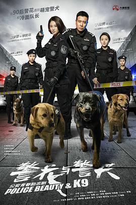 警花与警犬图片 警花与警犬图片