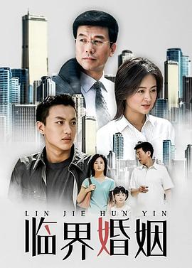 临界婚姻图片 临界婚姻图片