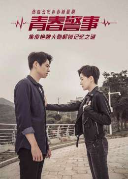 青春警事图片 青春警事图片