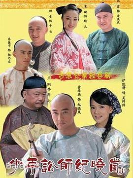 少年讼师纪晓岚图片