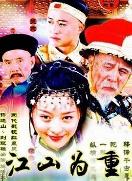 江山为重图片